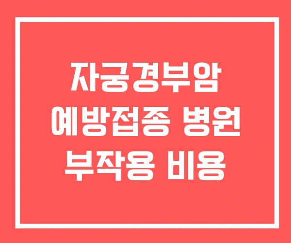 자궁경부암 예방접종 병원 부작용 비용