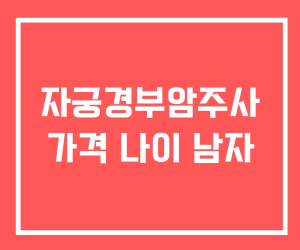 자궁경부암주사 가격 나이 남자