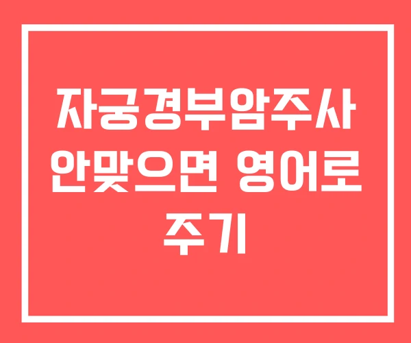 자궁경부암주사 안맞으면 영어로 주기
