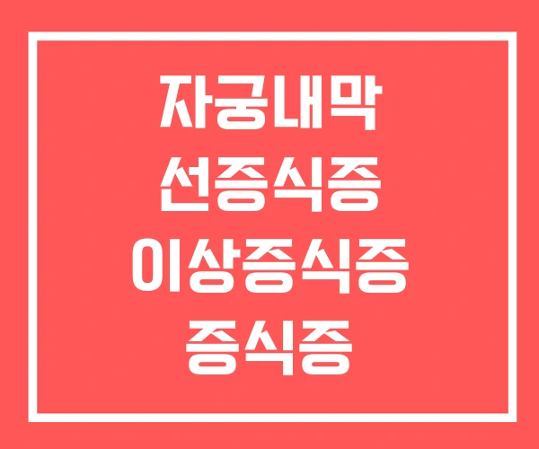 자궁내막 선증식증 이상증식증 증식증