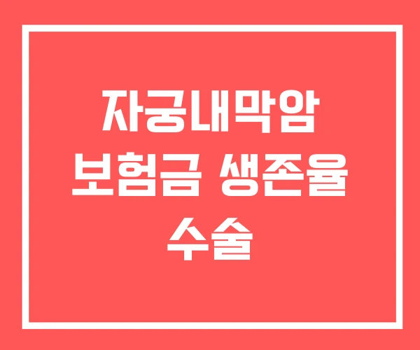 자궁내막암 보험금 생존율 수술