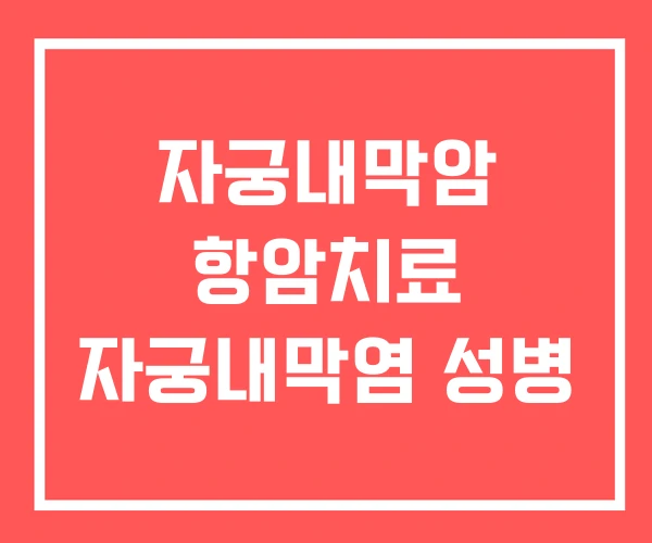 자궁내막암 항암치료 자궁내막염 성병