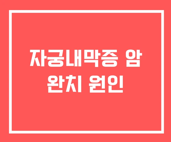 자궁내막증 암 완치 원인