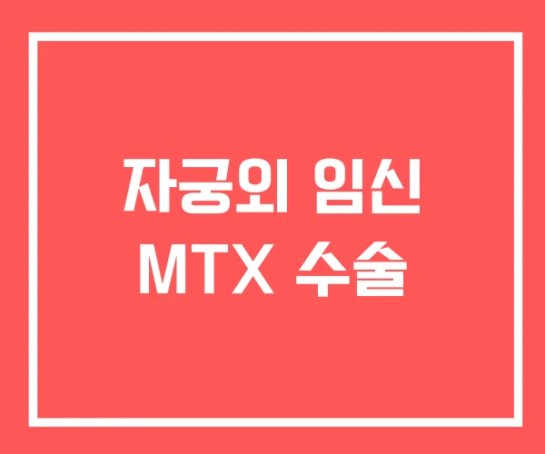 자궁외 임신 MTX 수술