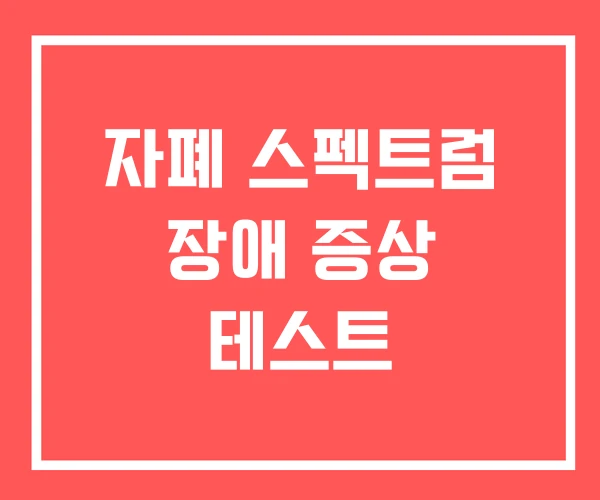 자폐 스펙트럼 장애 증상 테스트