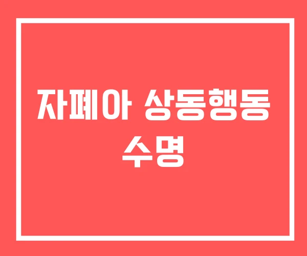 자폐아 상동행동 수명