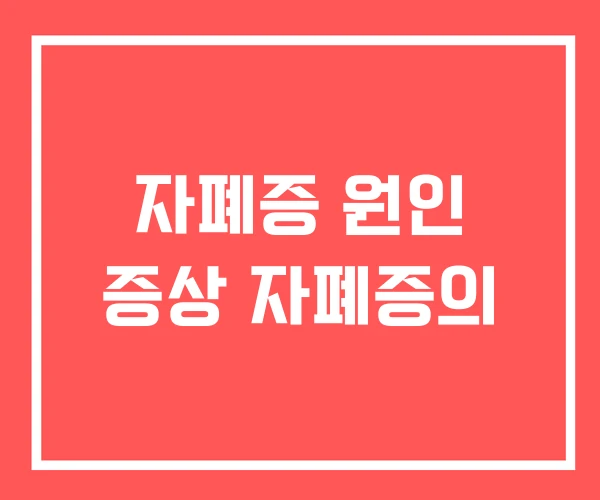 자폐증 원인 증상 자폐증의