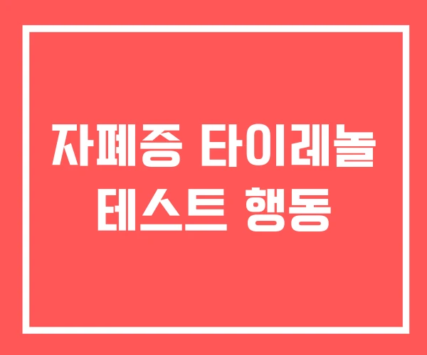 자폐증 타이레놀 테스트 행동