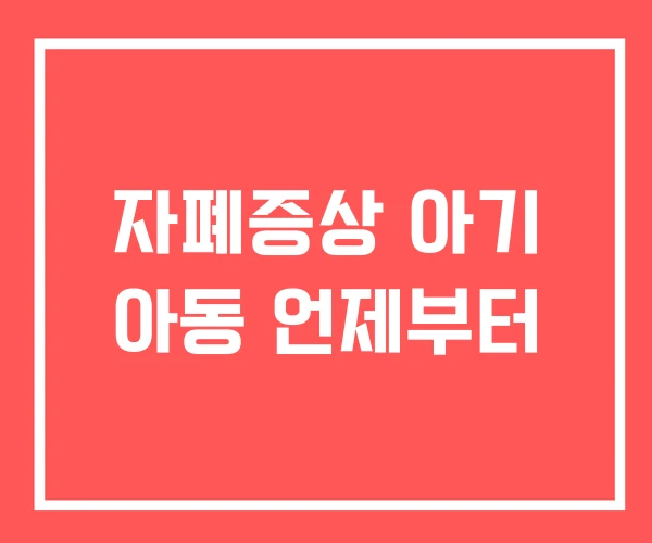 자폐증상 아기 아동 언제부터