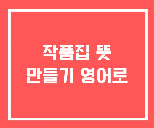 작품집 뜻 만들기 영어로
