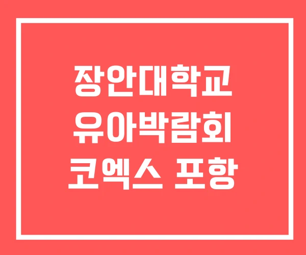장안대학교 유아박람회 코엑스 포항