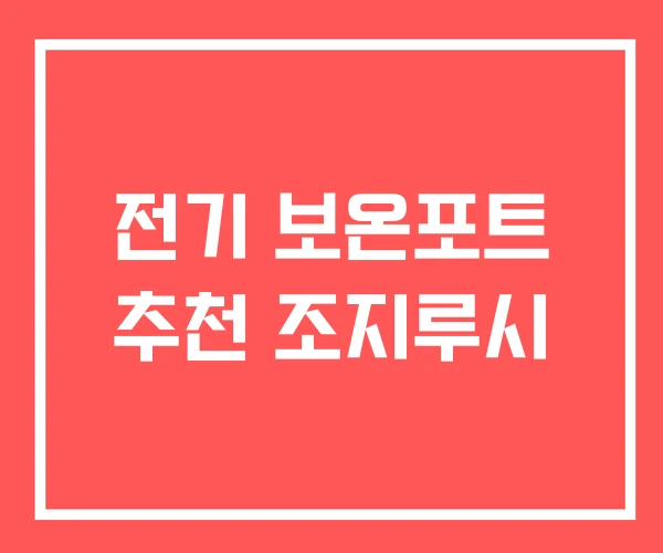 전기 보온포트 추천 조지루시