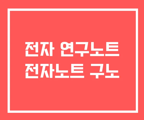 전자 연구노트 전자노트 구노