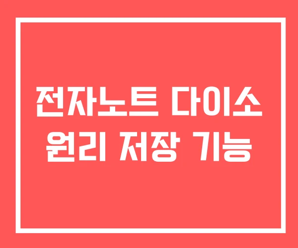 전자노트 다이소 원리 저장 기능