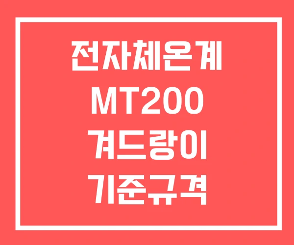 전자체온계 MT200 겨드랑이 기준규격