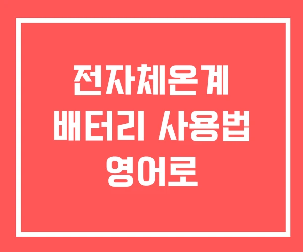 전자체온계 배터리 사용법 영어로