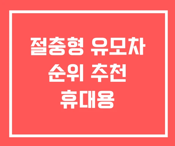 절충형 유모차 순위 추천 휴대용