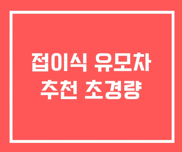 접이식 유모차 추천 초경량