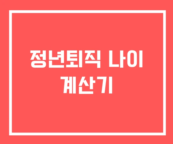 정년퇴직 나이 계산기