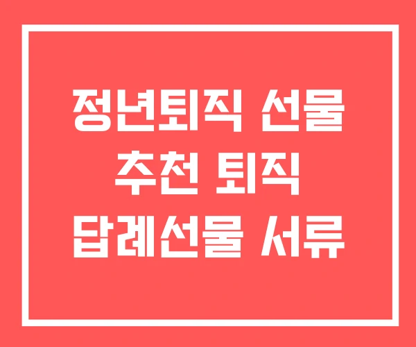 정년퇴직 선물 추천 퇴직 답례선물 서류