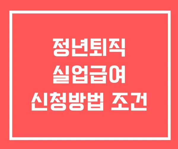 정년퇴직 실업급여 신청방법 조건