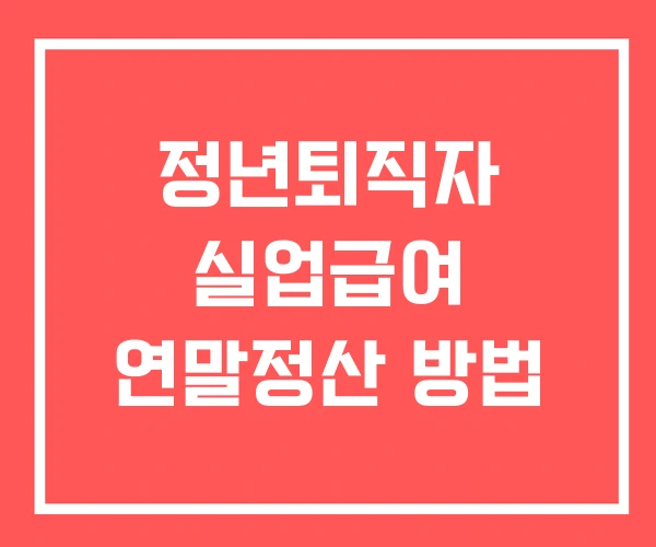 정년퇴직자 실업급여 연말정산 방법