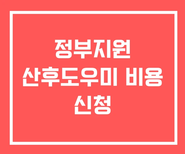 정부지원 산후도우미 비용 신청