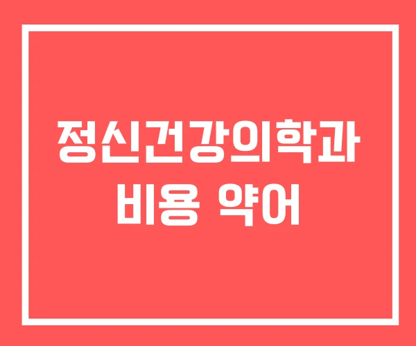 정신건강의학과 비용 약어