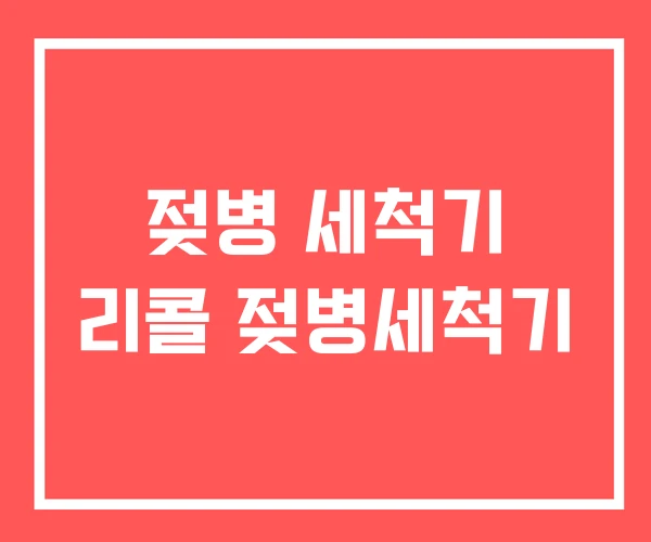 젖병 세척기 리콜 젖병세척기