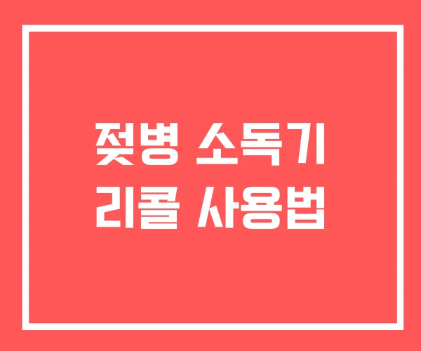 젖병 소독기 리콜 사용법