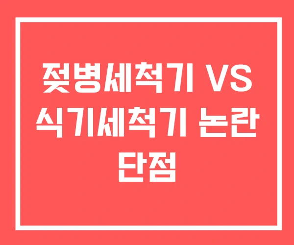 젖병세척기 VS 식기세척기 논란 단점