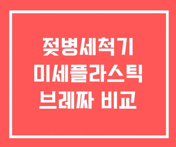젖병세척기 미세플라스틱 브레짜 비교