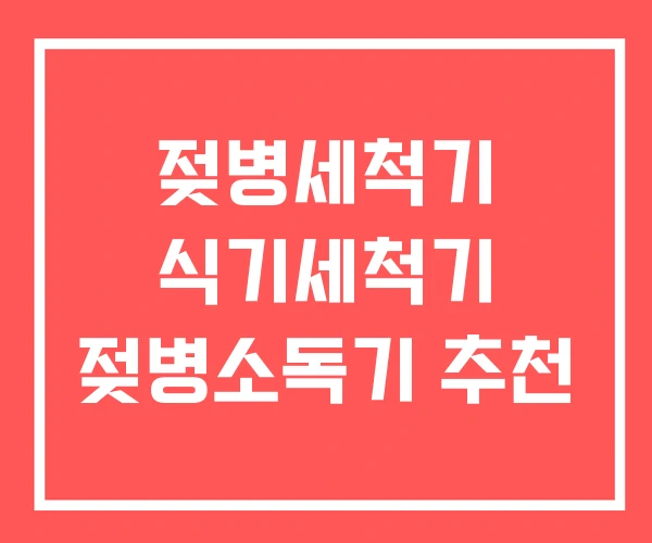 젖병세척기 식기세척기 젖병소독기 추천
