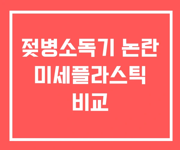 젖병소독기 논란 미세플라스틱 비교