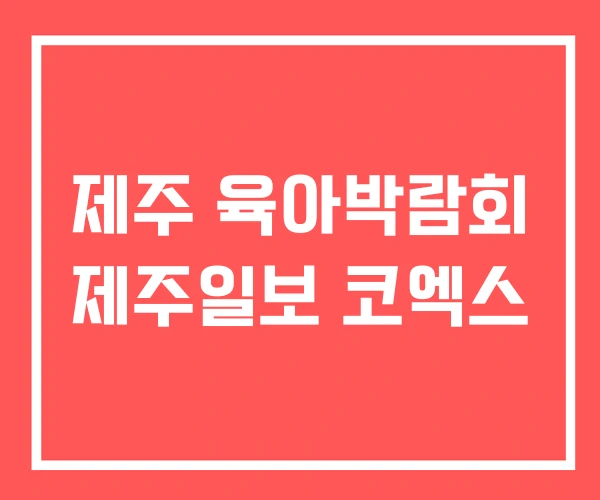제주 육아박람회 제주일보 코엑스