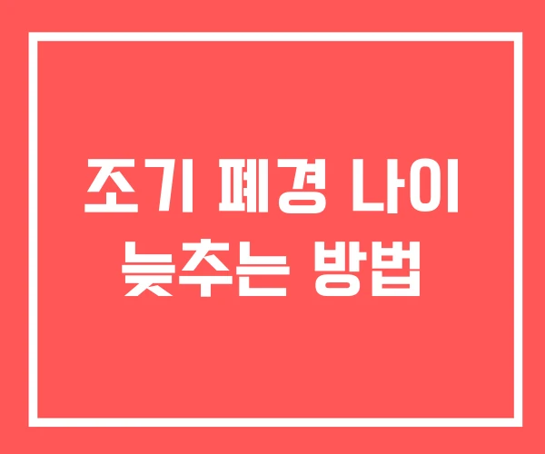 조기 폐경 나이 늦추는 방법