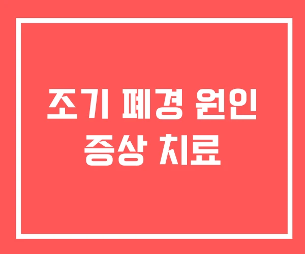 조기 폐경 원인 증상 치료