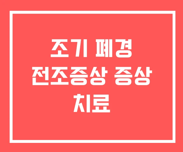 조기 폐경 전조증상 증상 치료