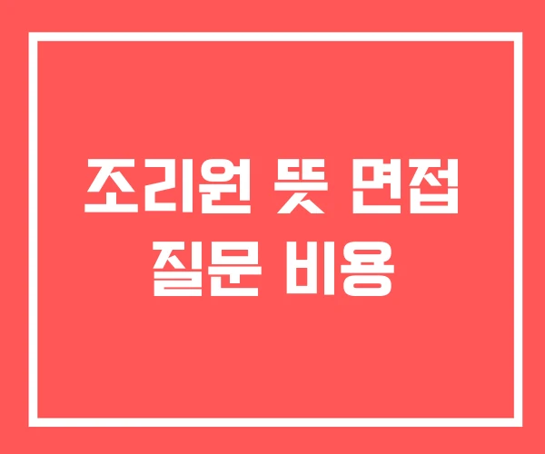 조리원 뜻 면접 질문 비용