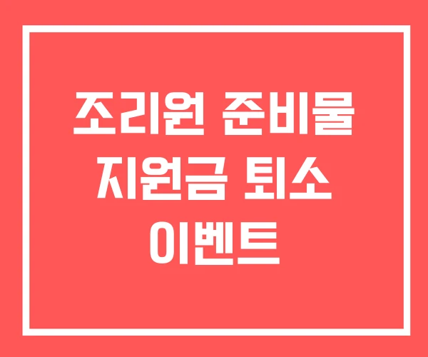 조리원 준비물 지원금 퇴소 이벤트