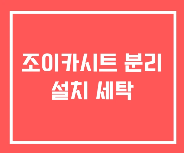 조이카시트 분리 설치 세탁