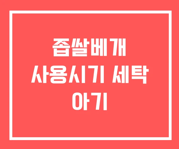 좁쌀베개 사용시기 세탁 아기