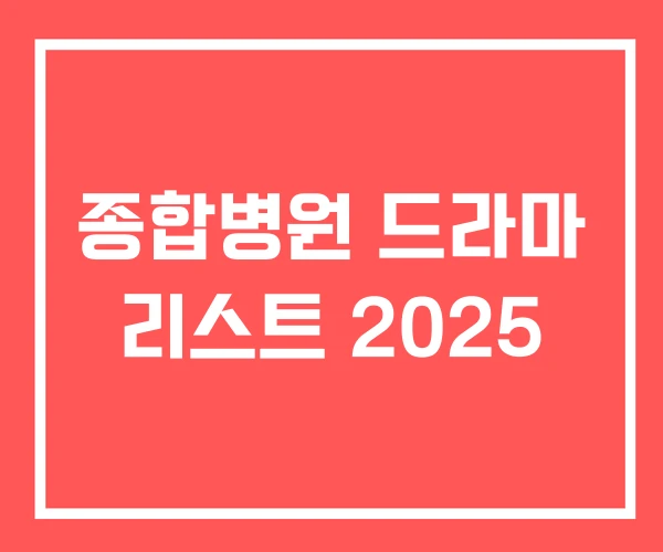 종합병원 드라마 리스트 2025