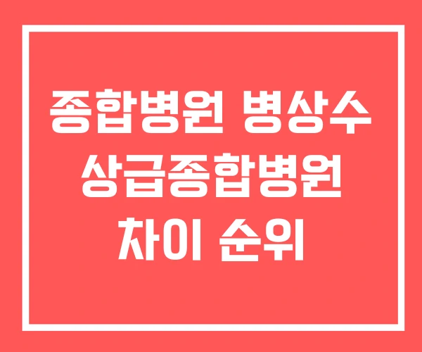 종합병원 병상수 상급종합병원 차이 순위