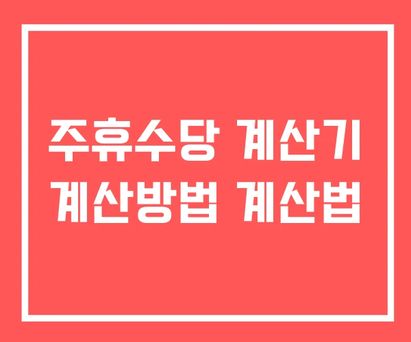 주휴수당 계산기 계산방법 계산법