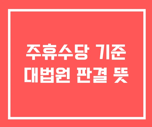 주휴수당 기준 대법원 판결 뜻