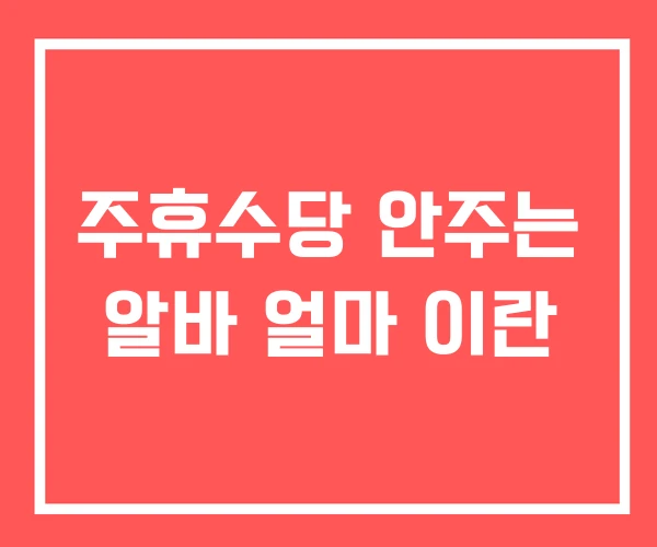 주휴수당 안주는 알바 얼마 이란
