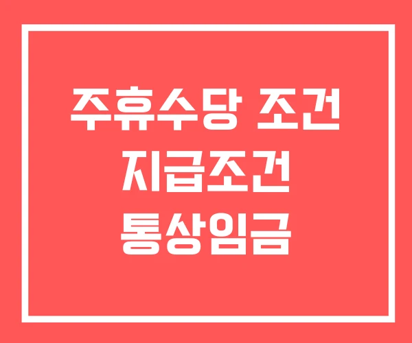 주휴수당 조건 지급조건 통상임금