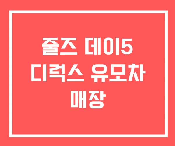 줄즈 데이5 디럭스 유모차 매장
