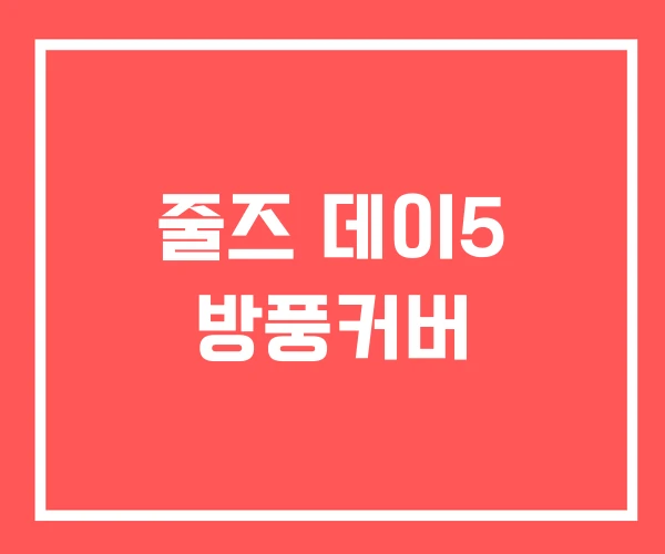 줄즈 데이5 방풍커버